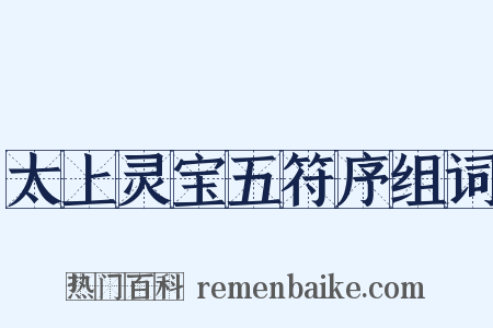 太上灵宝五符序组词是什么意思的图片